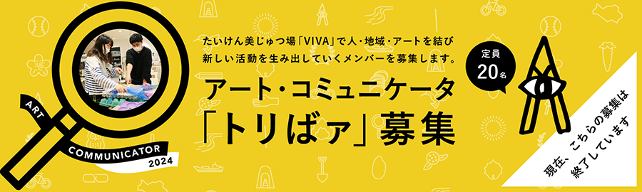 たいけん美じゅつ場 VIVA