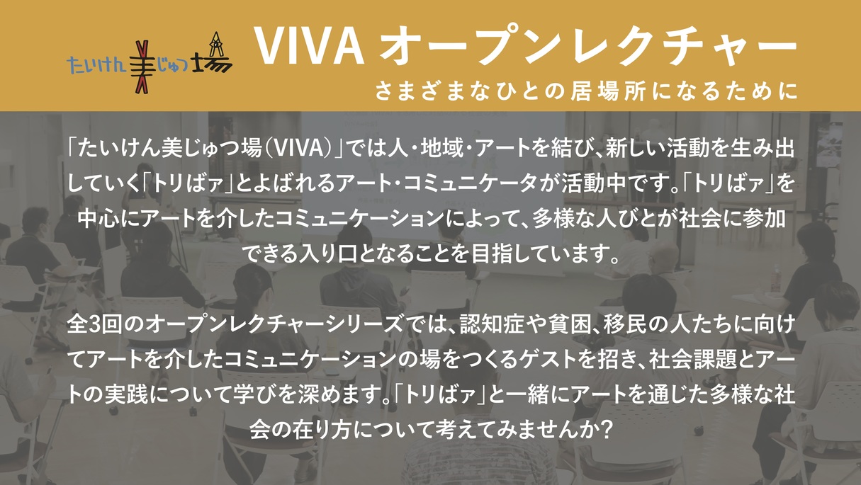 VIVAオープンレクチャー開催のお知らせ