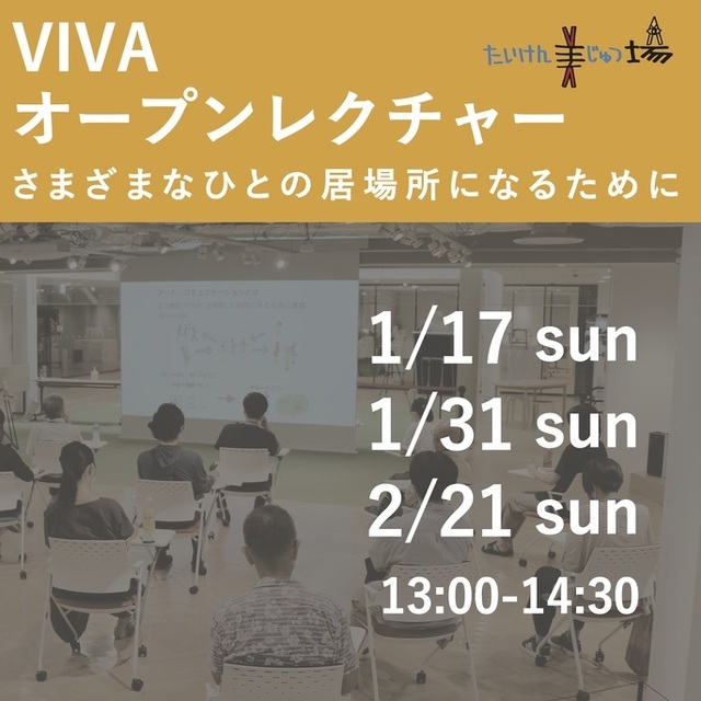 VIVAオープンレクチャー開催のお知らせ