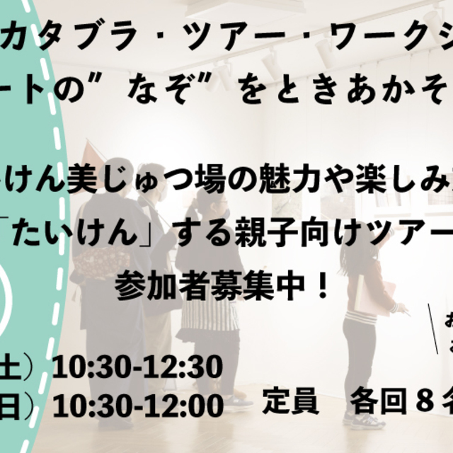 アブラカタブラ・ツアーワークショップ「親子の日ーアートの"なぞ"をときあかそう」