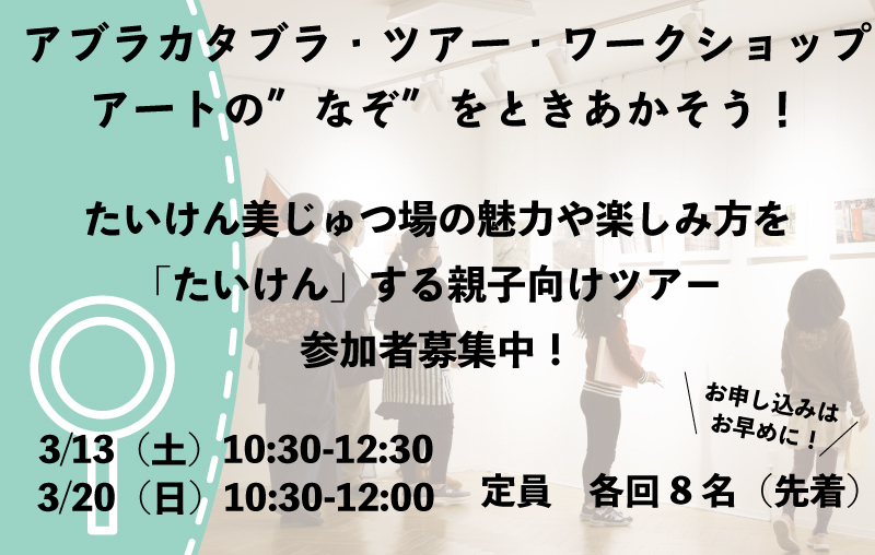 アブラカタブラ・ツアーワークショップ「親子の日ーアートの"なぞ"をときあかそう」