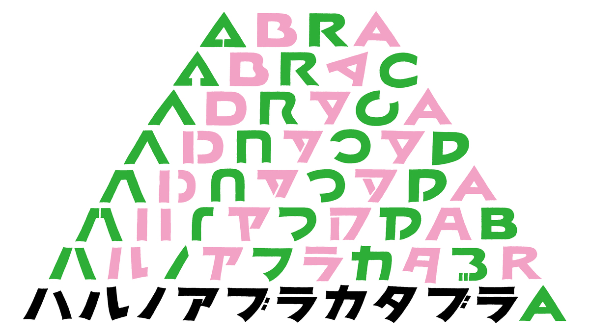 【3月のお知らせ】春のアブラカタブラ −わたしが話せば、モノゴトは生まれる−