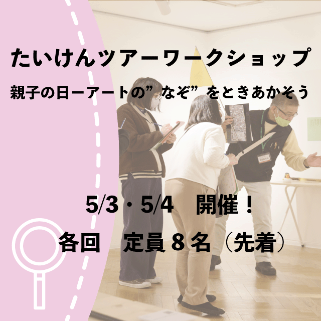 ★満員御礼・申し込みを締め切りました★【ゴールデンウィーク開催】オリジナルバッグを作れるツアーワークショップ｜小学2〜6年生対象