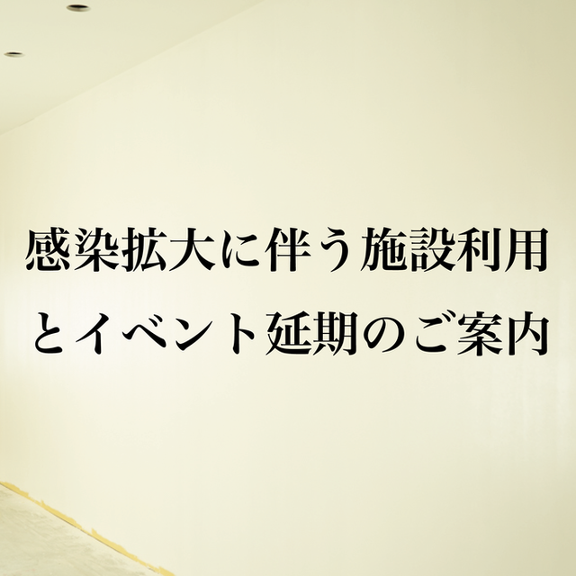 新型コロナウイルス感染症拡大に伴う施設のご利用とイベント延期のご案内（8月8日〜9月26日）