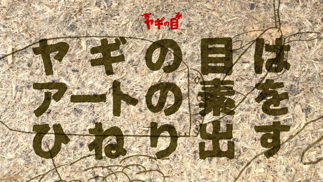 展覧会「ヤギの目はアートの素をひねり出す」開催