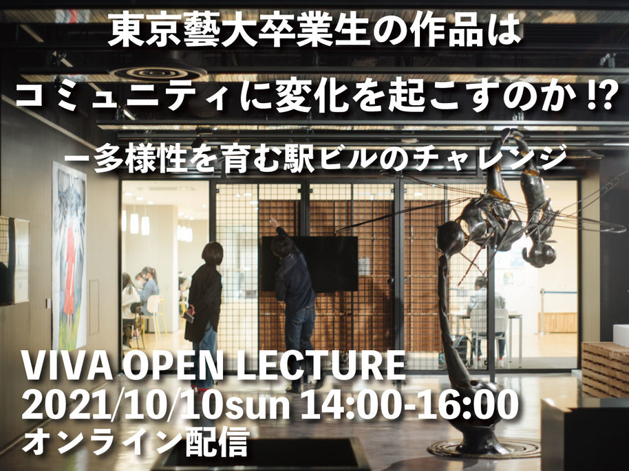 【当日の記録公開！】オープンレクチャー開催「東京藝大卒業生の作品はコミュニティに変化を起こすのか!? ー多様性を育む駅ビルのチャレンジ」