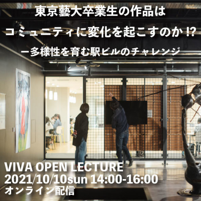 【当日の記録公開！】オープンレクチャー開催「東京藝大卒業生の作品はコミュニティに変化を起こすのか!? ー多様性を育む駅ビルのチャレンジ」