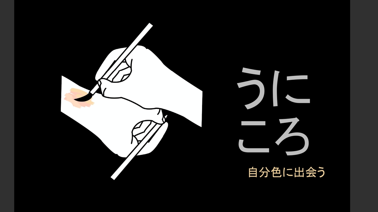 10月23日（土）開催！うにころワークショップ―自分色に出会う―