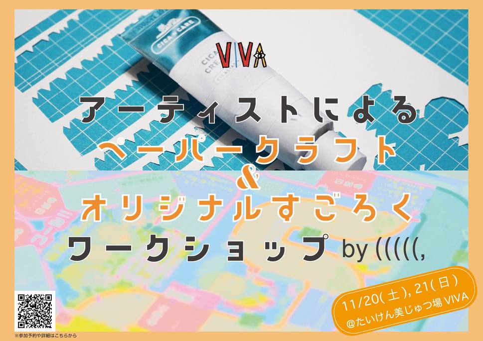 【VIVA AWARD2021】アソシエイトアーティスト「 (((((, （かっことじない）」による実験をVIVAで展開中