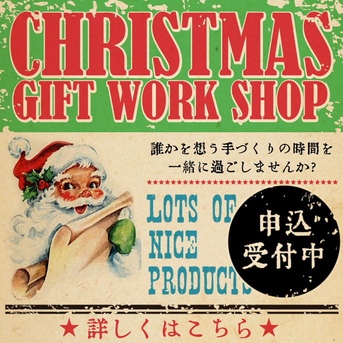 【満員御礼】クリスマスギフトワークショップ