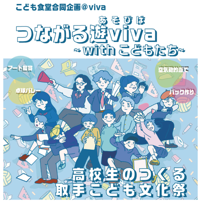 【3/19開催！参加無料】つながる遊VIVA~withこどもたち~