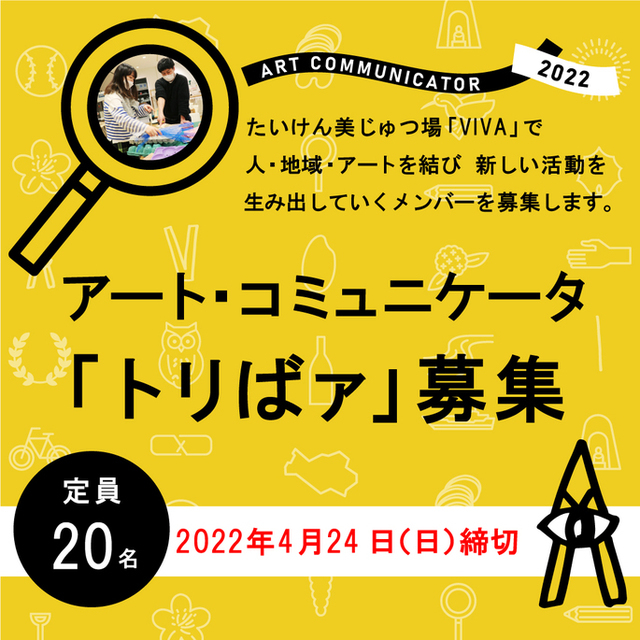 【募集締め切りました！】アート・コミュニケータ「トリばァ」｜たいけん美じゅつ場で活動する新たな仲間を募集！