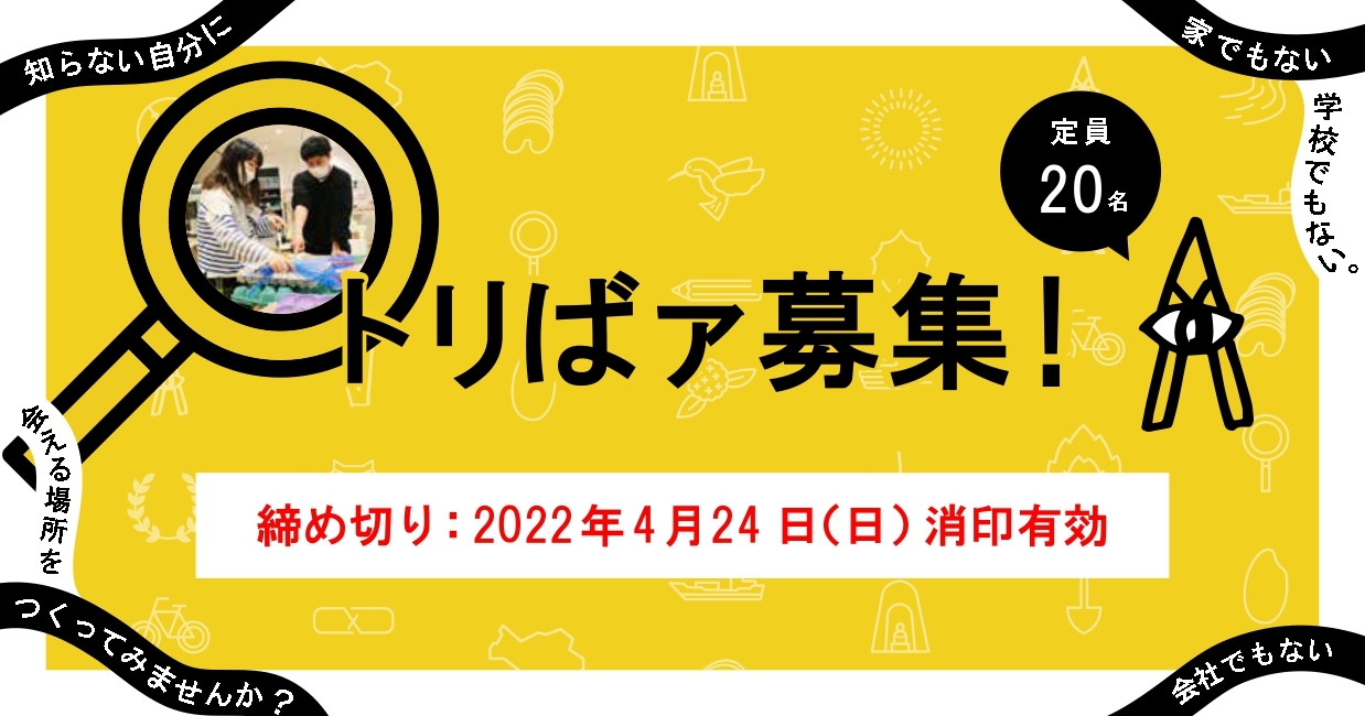 【募集締め切りました！】アート・コミュニケータ「トリばァ」｜たいけん美じゅつ場で活動する新たな仲間を募集！