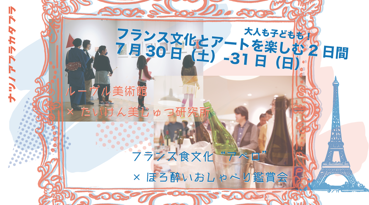 【7/30-31】フランス文化とアートを楽しむ2日間｜夏のアブラカタブラ 〜文化を通じて世界とつながる フランス編〜