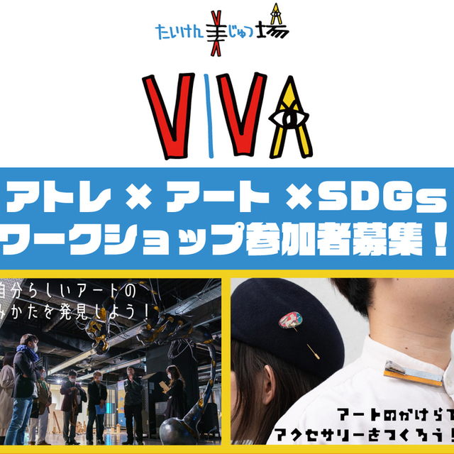 「たいけん美じゅつ場 VIVA」POP UP＠アトレ恵比寿