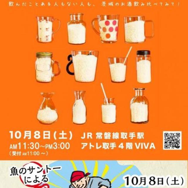 茨城の日本酒が気軽に楽しめる SAKE MEETING2022ｰ秋ｰを開催！