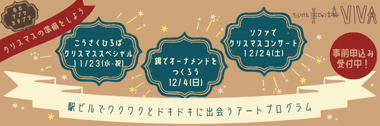 〜冬のアブラカタブラ〜クリスマスの準備をしよう