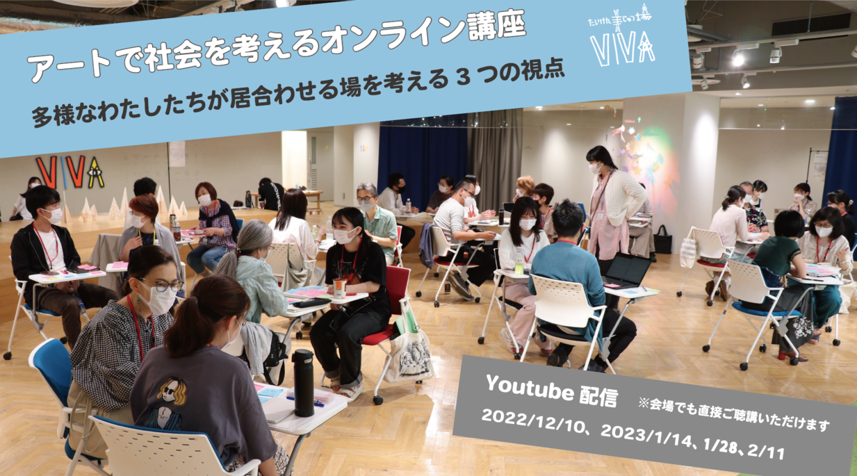 【参加申し込み受付中】アートで社会を考えるオンライン講座ー多様なわたしたちが居合わせる場を考える3つの視点