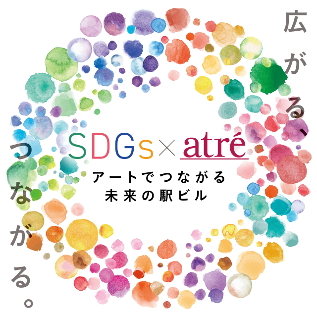 【2/18-19・アトレ大井町でワークショップ開催！】SDGs×アトレ 〜アートでつながる未来の駅ビル