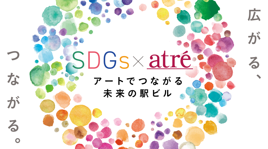 【2/18-19・アトレ大井町でワークショップ開催！】SDGs×アトレ 〜アートでつながる未来の駅ビル