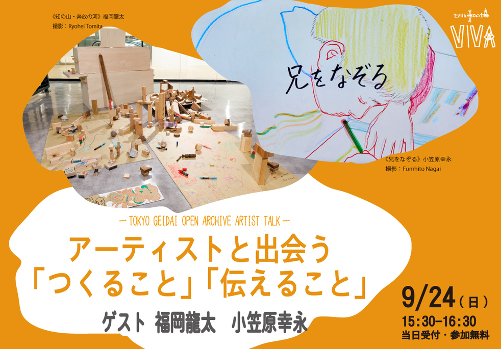 9月24日開催トークイベント｜アーティストと出会う「つくること」「伝えること」