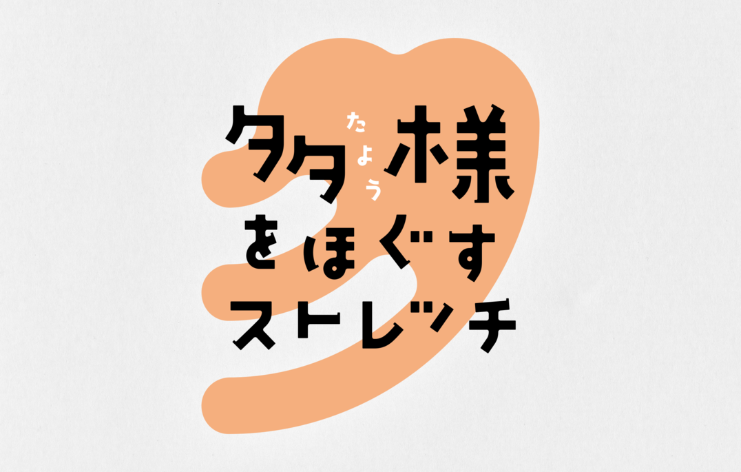 【参加申し込み受付中】藝大アーツプロジェクト実習「多様をほぐすストレッチ」開催のお知らせ