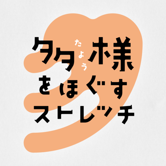 【参加申し込み受付中】藝大アーツプロジェクト実習「多様をほぐすストレッチ」開催のお知らせ