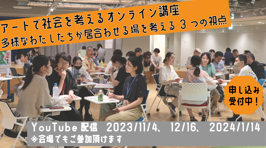 アートで社会を考えるオンライン講座 多様なわたしたちが居合わせる場を考える3つの視点