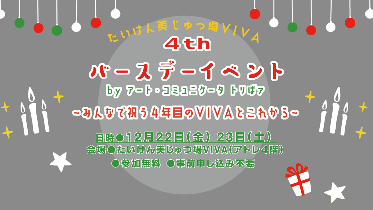 VIVA４thバースデーイベント by アート・コミュニケータトリばァ