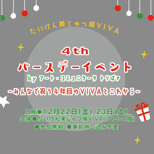 VIVA４thバースデーイベント by アート・コミュニケータトリばァ