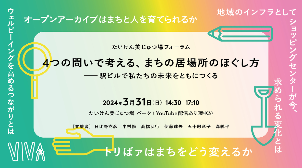 【アーカイブ配信中！】たいけん美じゅつ場　フォーラム2024