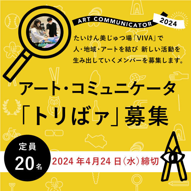 【応募期間を延長しました】アート・コミュニケータ「トリばァ」｜たいけん美じゅつ場で活動する新たな仲間を募集！