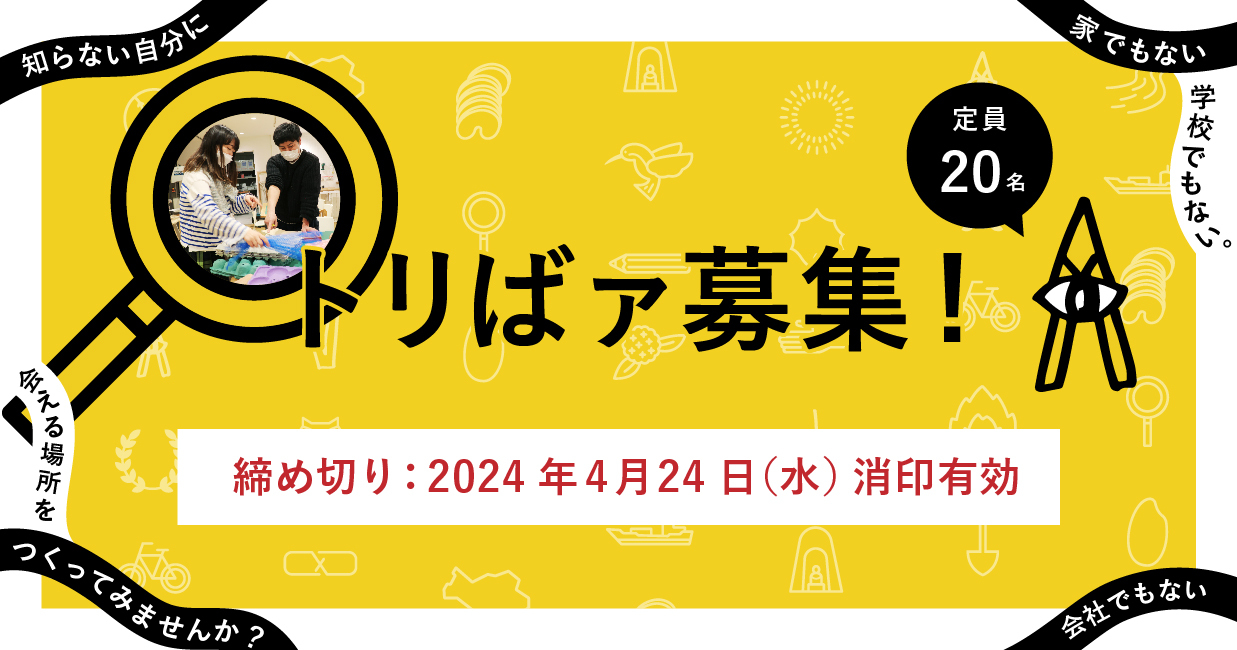 【応募期間を延長しました】アート・コミュニケータ「トリばァ」｜たいけん美じゅつ場で活動する新たな仲間を募集！