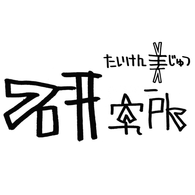 「たいけん美じゅつ研究所」12月の開催日のお知らせ