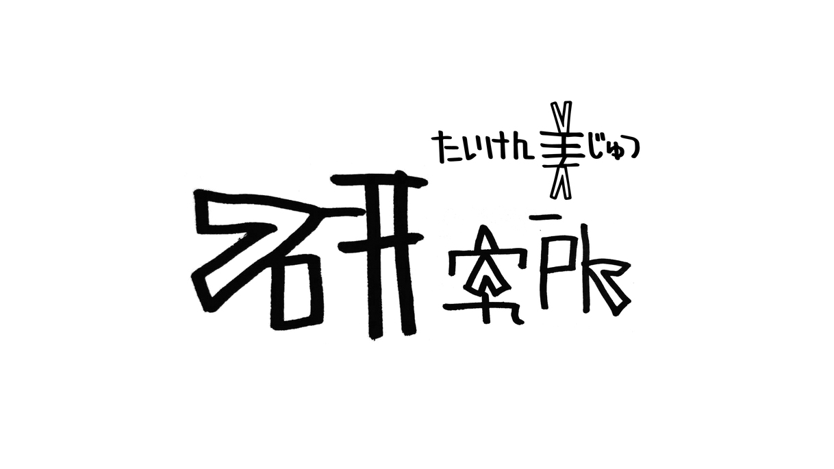 「たいけん美じゅつ研究所」10月の開催日のお知らせ