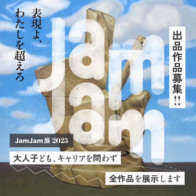JamJam展2025 出品作品募集!!