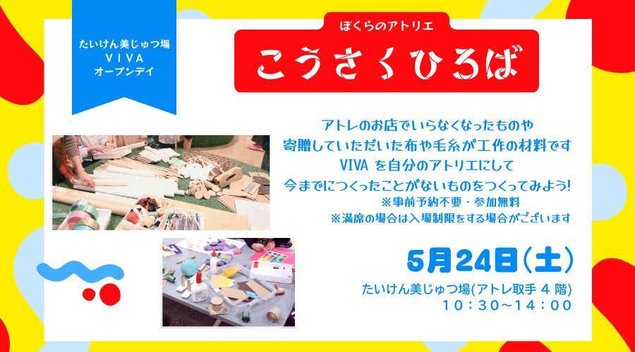 4月のオープンデイ「ぼくらのアトリエーこうさくひろば」