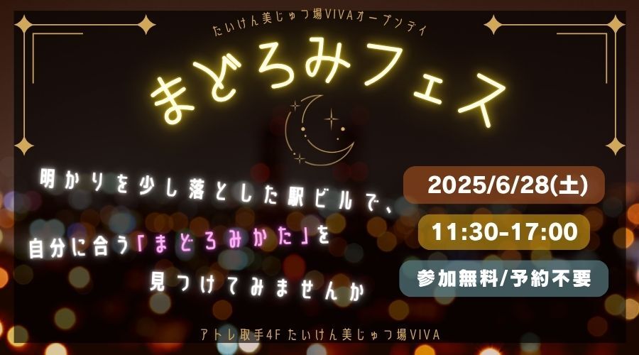 6月のオープンデイはトリばァによる「まどろみフェス」を開催！