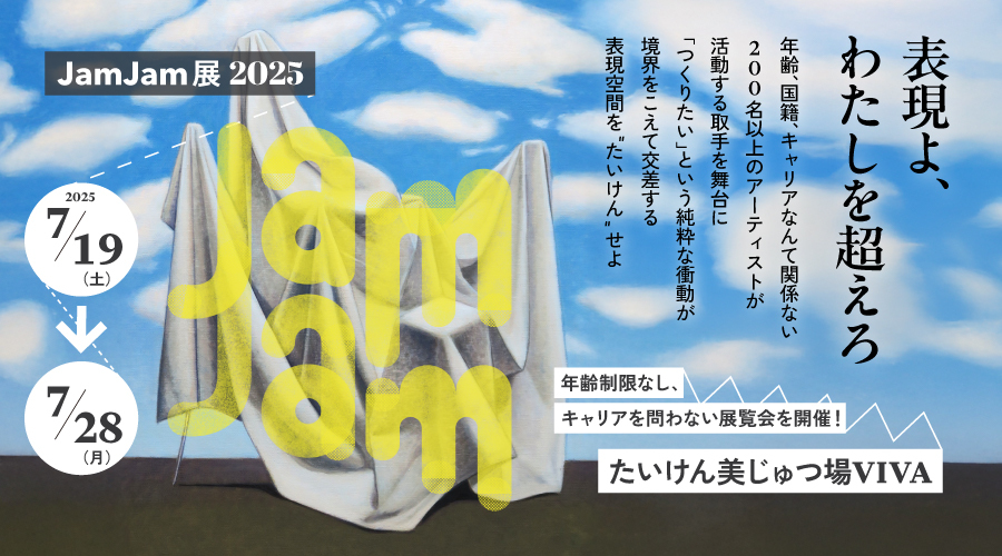 JamJam展2025 開催!!