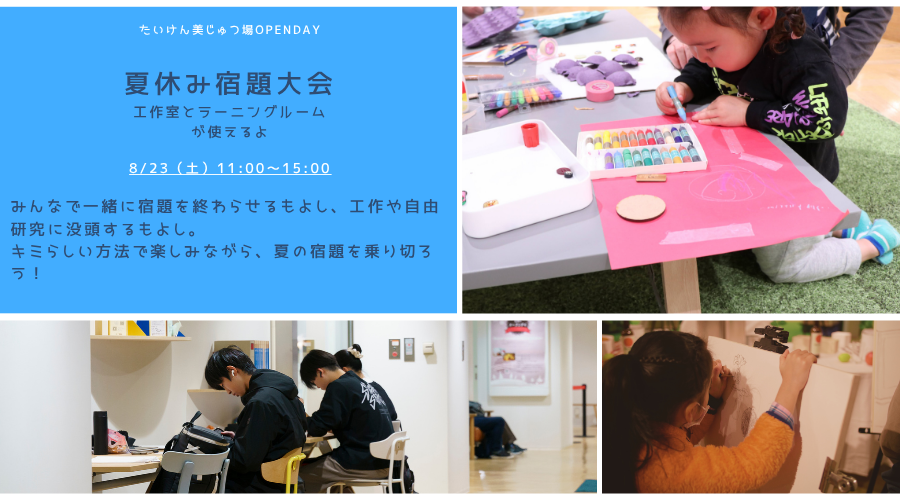 8月のオープンデイは夏休み宿題大会！