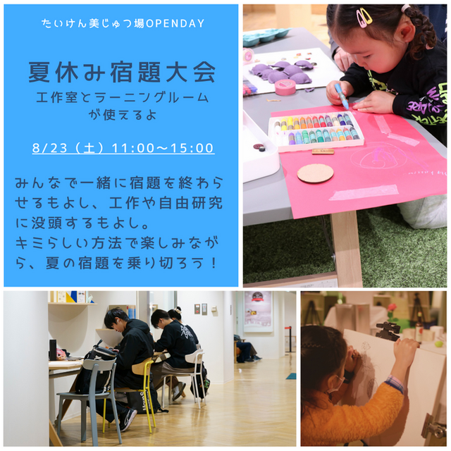 8月のオープンデイは夏休み宿題大会！