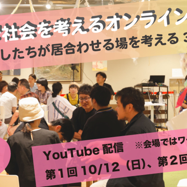 2025アートで社会を考えるオンライン講座 多様なわたしたちが居合わせる場を考える3つの視点