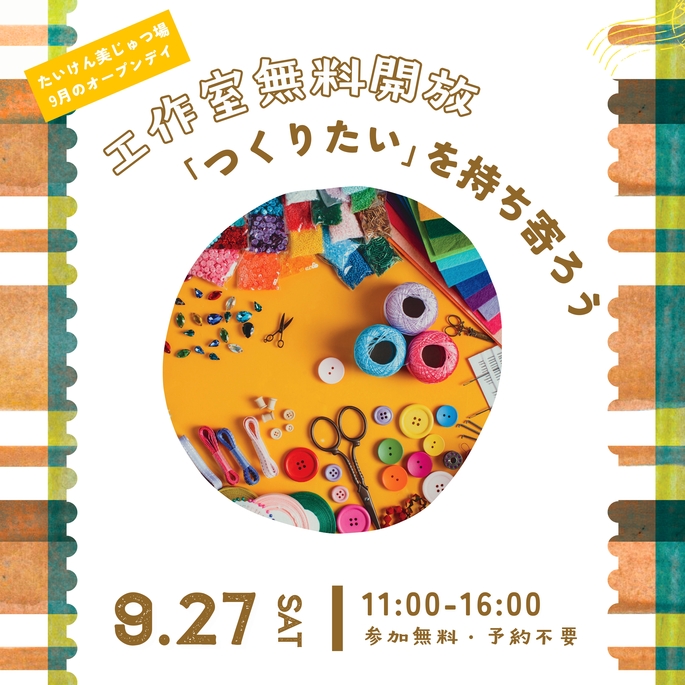 9月のオープンデイ「工作室無料開放ー「つくりたい」を持ち寄ろう！」
