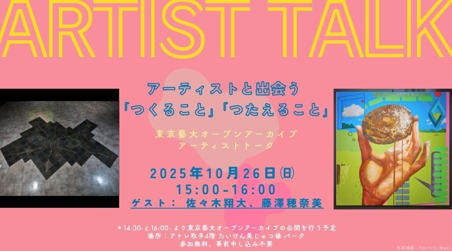 10月26日開催トークイベント｜アーティストと出会う「つくること」「つたえること」