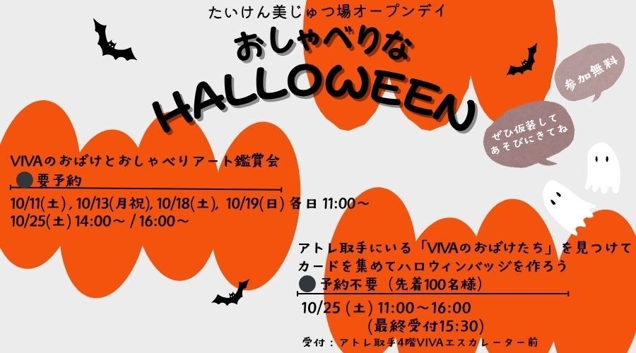10月のオープンデイ「おしゃべりなHALLOWEEN」