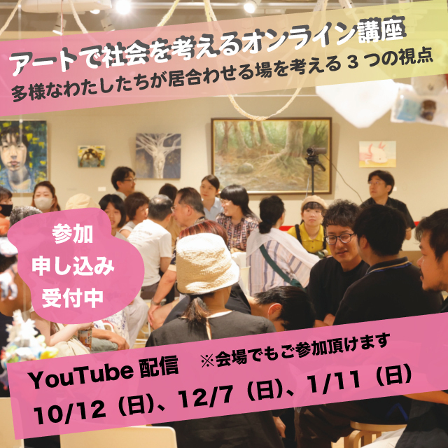 2025アートで社会を考えるオンライン講座 多様なわたしたちが居合わせる場を考える3つの視点