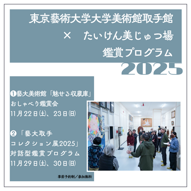 【ご予約受付中！】東京藝術大学大学美術館×たいけん美じゅつ場による鑑賞プログラムを開催！