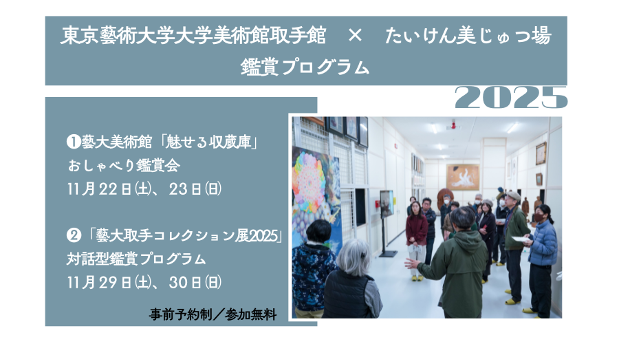【ご予約受付中!】東京藝術大学大学美術館×たいけん美じゅつ場による鑑賞プログラムを開催!