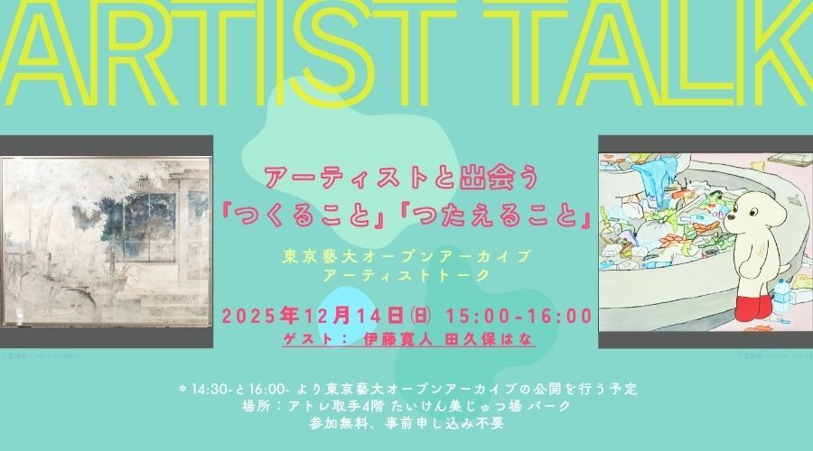 12月14日開催トークイベント｜アーティストと出会う「つくること」「伝えること」