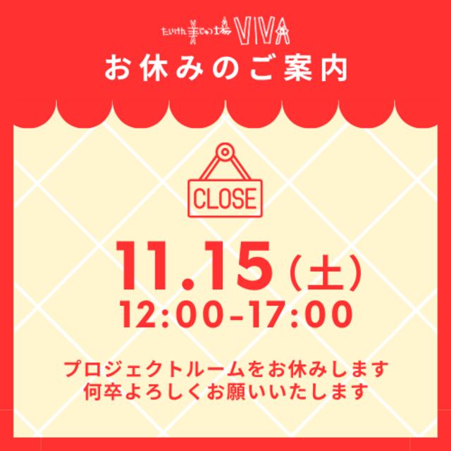 11月14日プロジェクトルームお休みのご案内